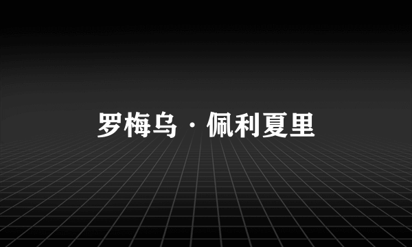 罗梅乌·佩利夏里