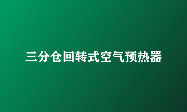 三分仓回转式空气预热器