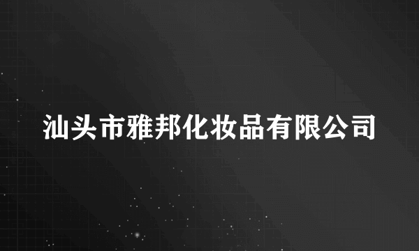 汕头市雅邦化妆品有限公司