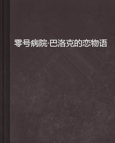 零号病院·巴洛克的恋物语