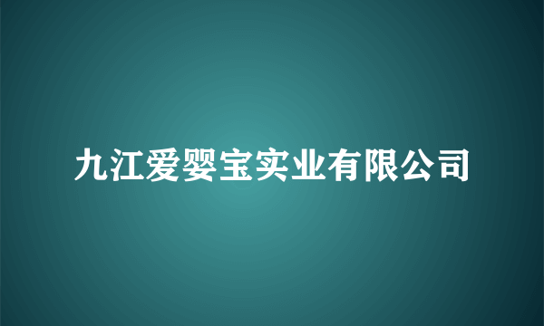 九江爱婴宝实业有限公司