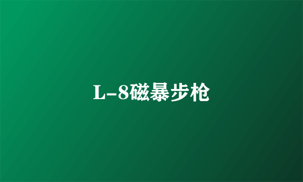 L-8磁暴步枪