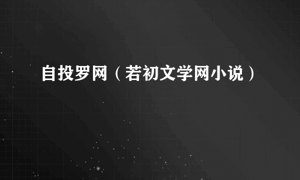 自投罗网（若初文学网小说）