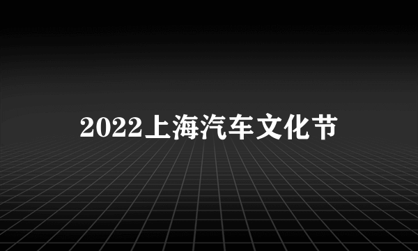 2022上海汽车文化节