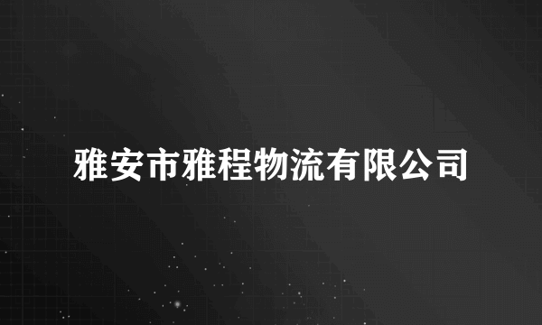 雅安市雅程物流有限公司