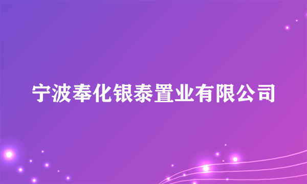 宁波奉化银泰置业有限公司