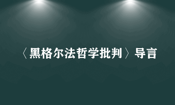 〈黑格尔法哲学批判〉导言