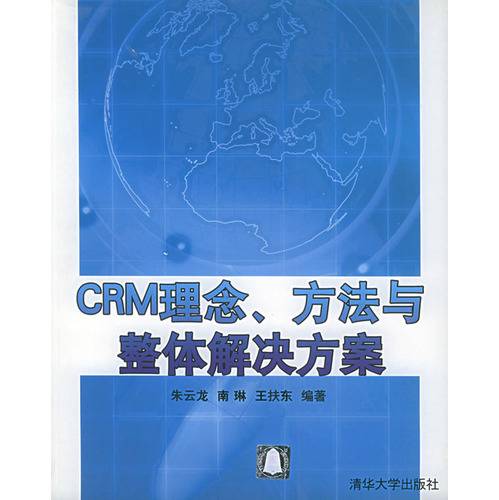 CRM理念、方法与整体解决方案