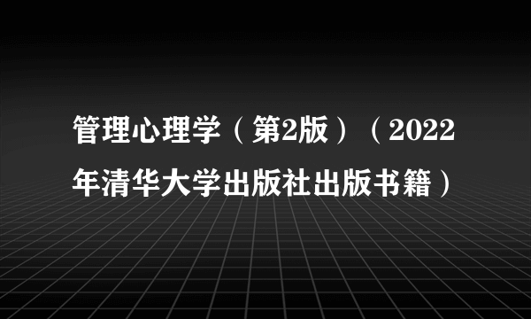 管理心理学（第2版）（2022年清华大学出版社出版书籍）