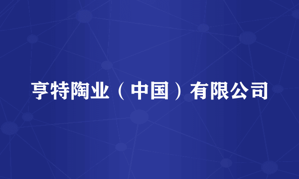 亨特陶业（中国）有限公司