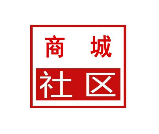 商城社区（湖南省湘潭市岳塘区荷塘街道商城社区）