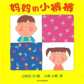 幼幼成长图画书：妈妈的小裤裤