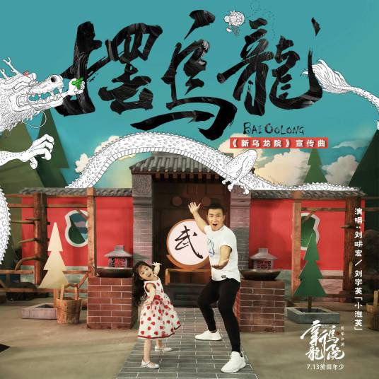 摆乌龙（电影《新乌龙院之笑闹江湖》宣传曲）