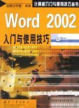 Word 2002入门与使用技巧