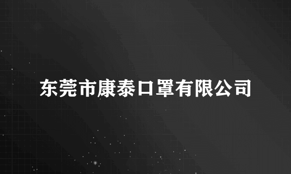 东莞市康泰口罩有限公司