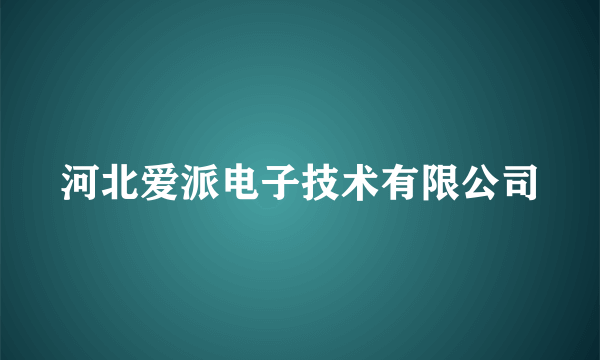 河北爱派电子技术有限公司