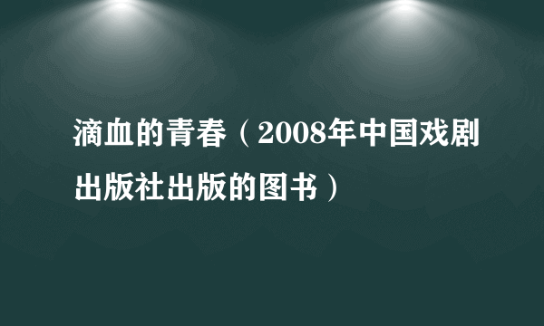 滴血的青春（2008年中国戏剧出版社出版的图书）