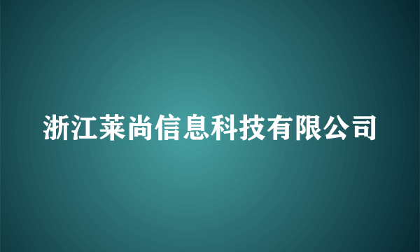 浙江莱尚信息科技有限公司