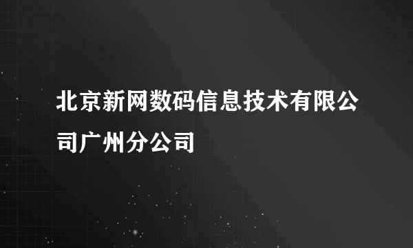 北京新网数码信息技术有限公司广州分公司