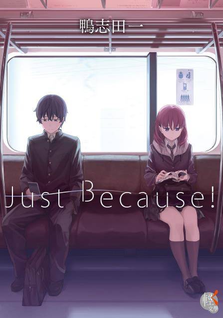 Just Because!（轻小说）