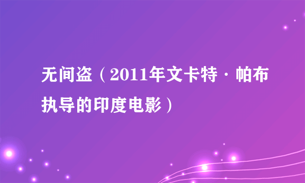 无间盗（2011年文卡特·帕布执导的印度电影）