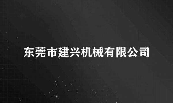 东莞市建兴机械有限公司