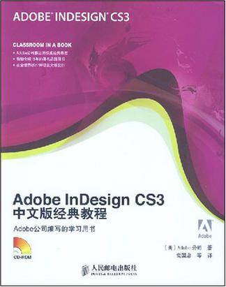 Adobe InDesign CS3中文版经典教程