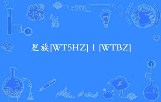 星族[WT5HZ]Ⅰ[WTBZ]