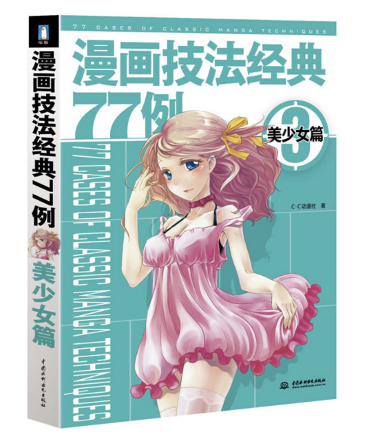 漫画技法经典77例3——美少女篇