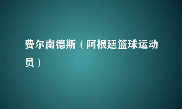 费尔南德斯（阿根廷篮球运动员）