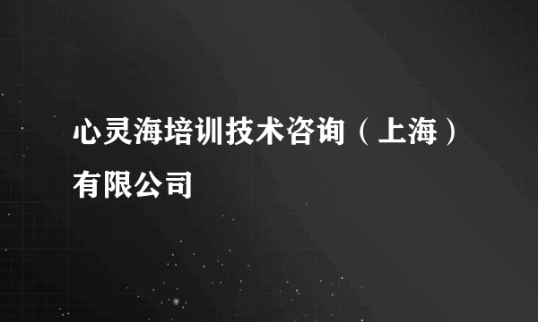 心灵海培训技术咨询（上海）有限公司