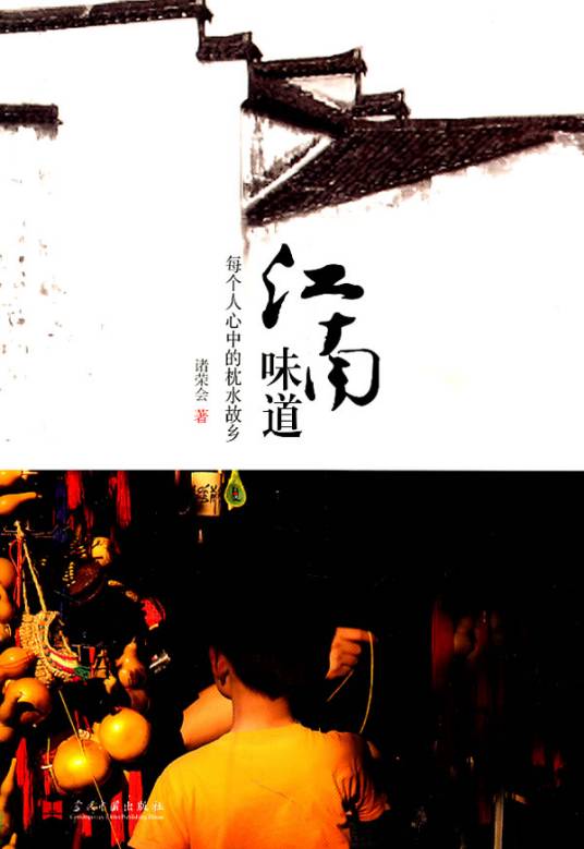 江南味道（2011年当代中国出版社出版的图书）