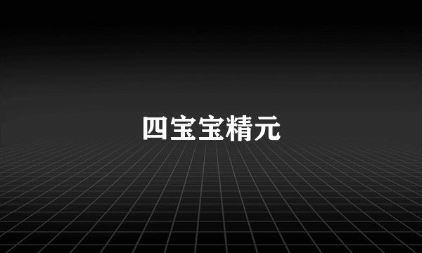 四宝宝精元