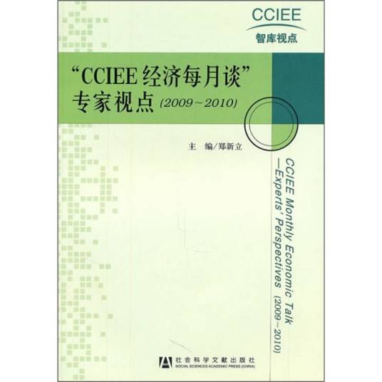 “CCIEE经济每月谈”专家视点：2009～2010