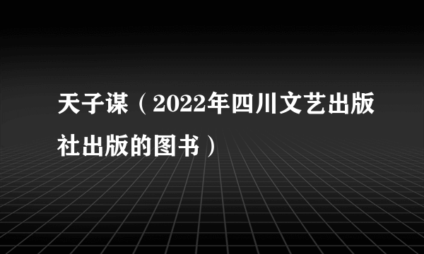 天子谋（2022年四川文艺出版社出版的图书）