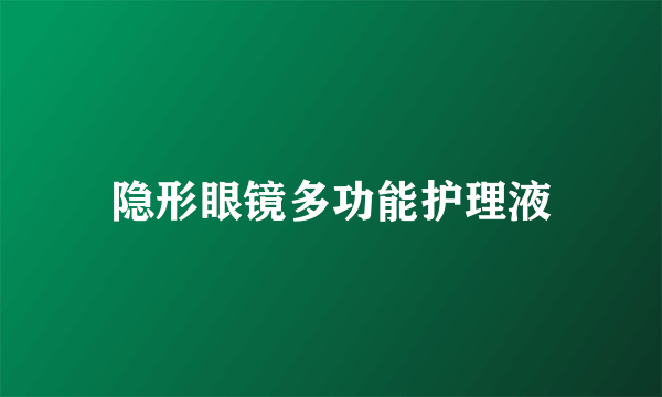 隐形眼镜多功能护理液