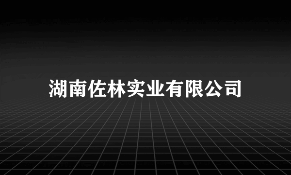 湖南佐林实业有限公司