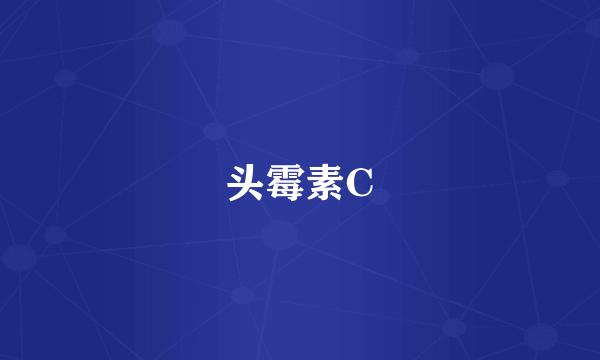 头霉素C