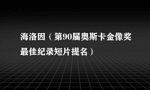 海洛因（第90届奥斯卡金像奖最佳纪录短片提名）