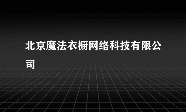 北京魔法衣橱网络科技有限公司