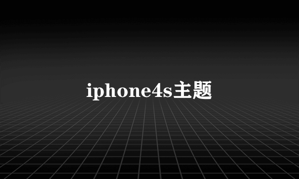 iphone4s主题