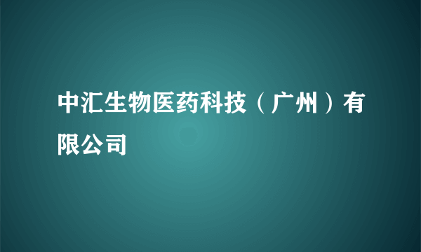 中汇生物医药科技（广州）有限公司