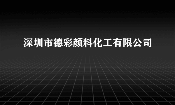 深圳市德彩颜料化工有限公司