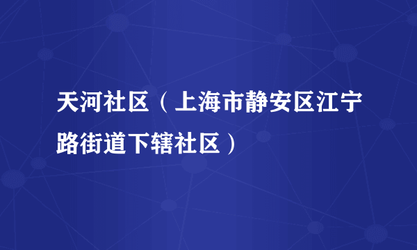 天河社区（上海市静安区江宁路街道下辖社区）