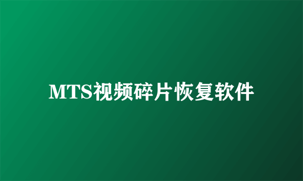 MTS视频碎片恢复软件