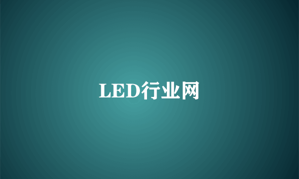 LED行业网