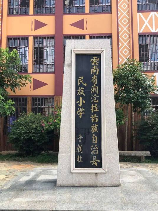 澜沧拉祜族自治县民族小学