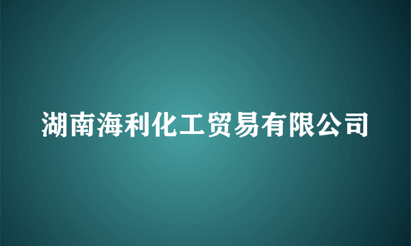 湖南海利化工贸易有限公司