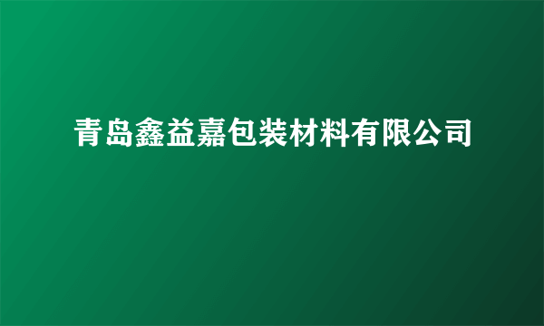 青岛鑫益嘉包装材料有限公司