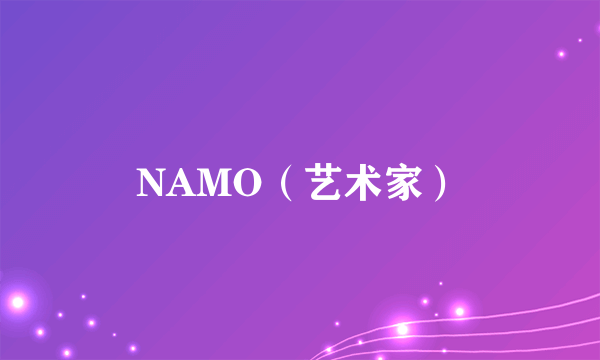 NAMO（艺术家）